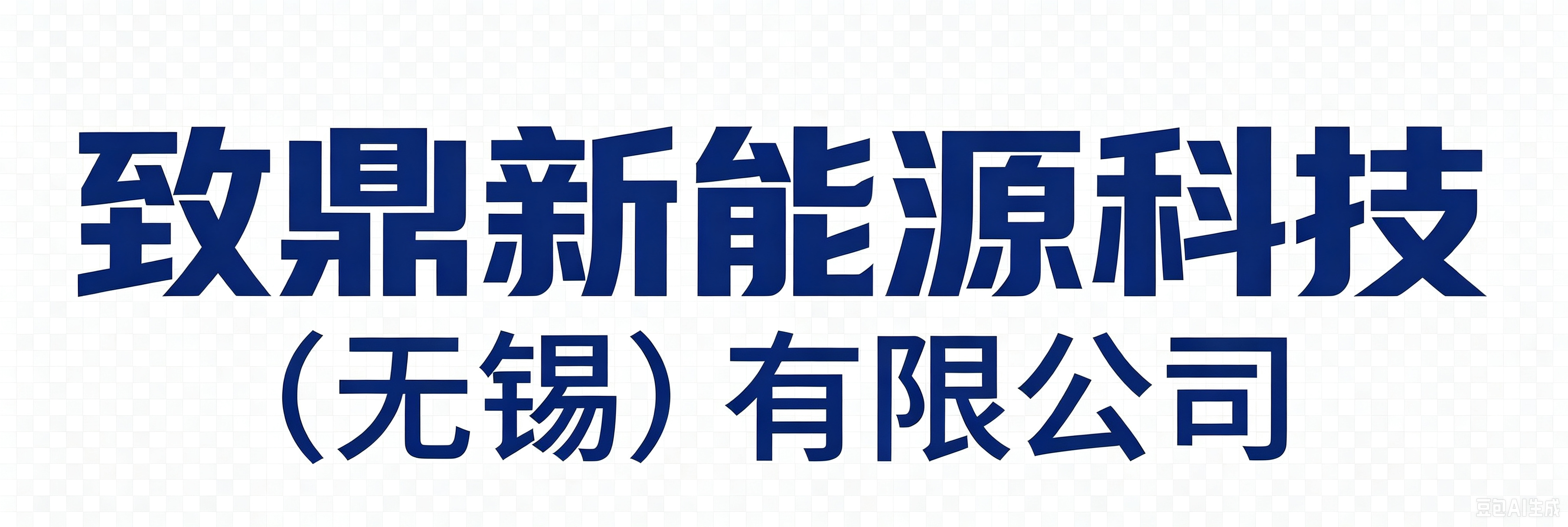 致鼎新能源科技（无锡）有限公司